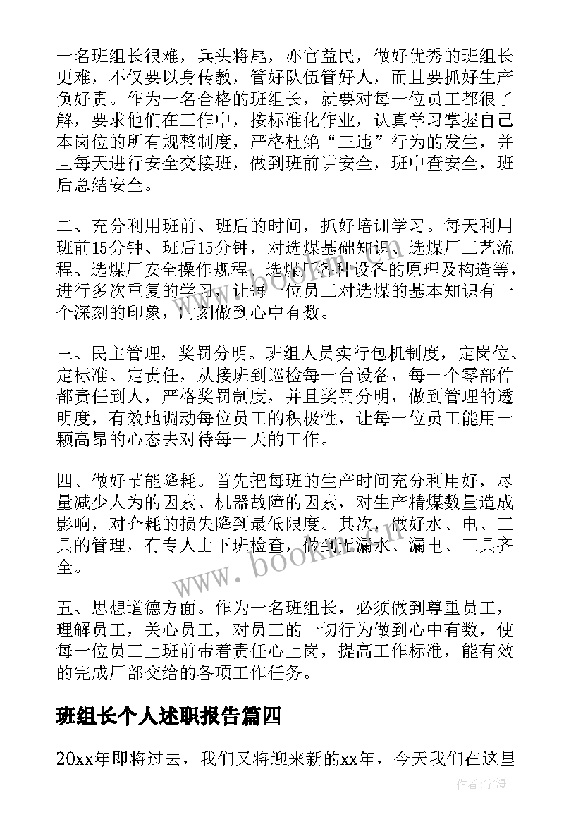 班组长个人述职报告(优秀5篇)