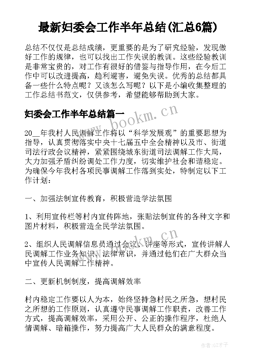 最新妇委会工作半年总结(汇总6篇)