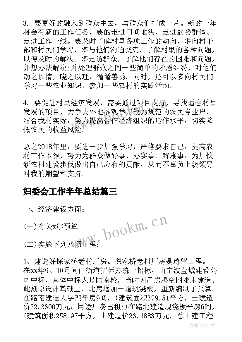 最新妇委会工作半年总结(汇总6篇)