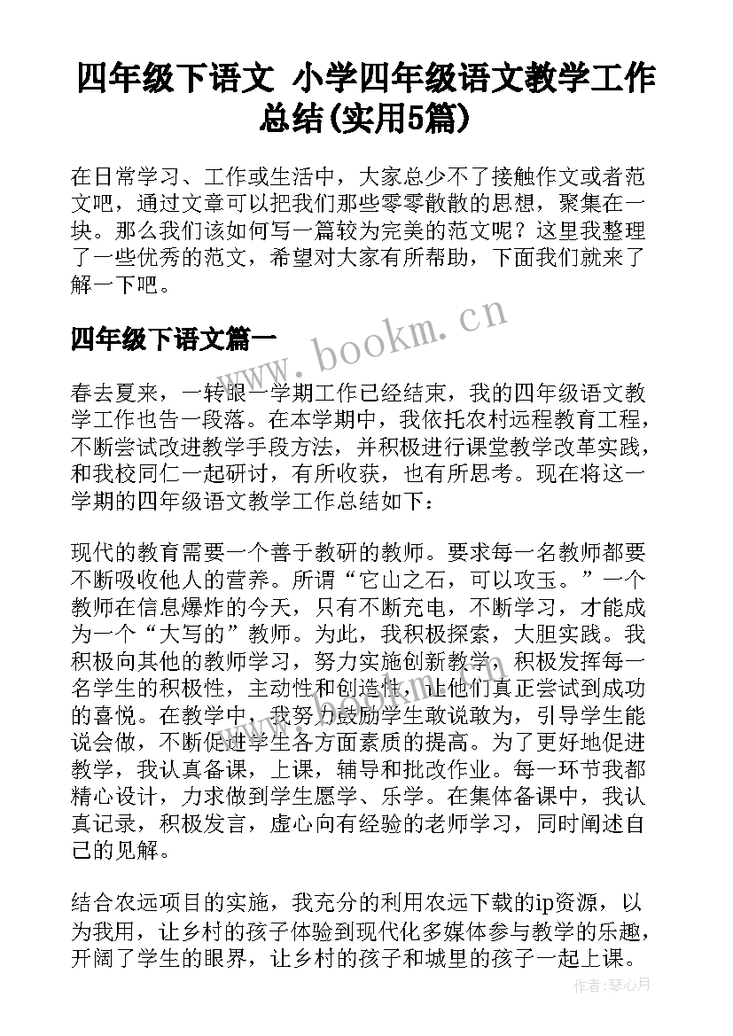 四年级下语文 小学四年级语文教学工作总结(实用5篇)