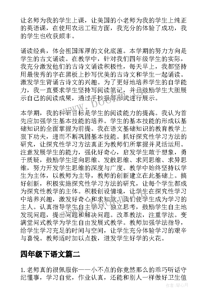 四年级下语文 小学四年级语文教学工作总结(实用5篇)