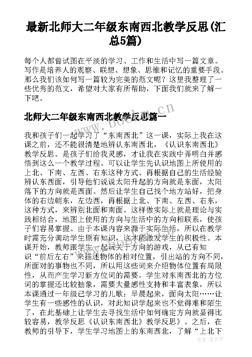 最新北师大二年级东南西北教学反思(汇总5篇)