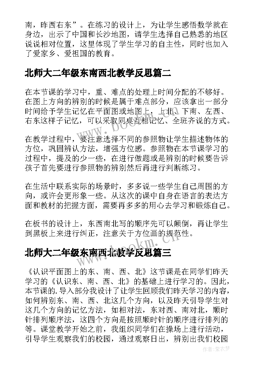 最新北师大二年级东南西北教学反思(汇总5篇)