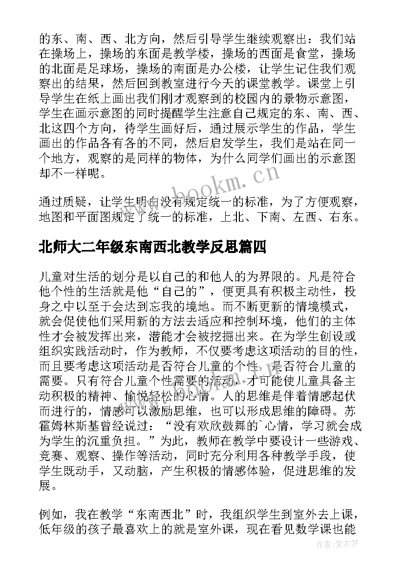 最新北师大二年级东南西北教学反思(汇总5篇)