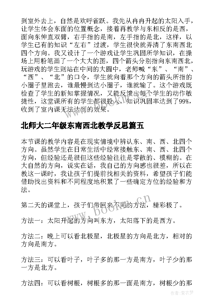 最新北师大二年级东南西北教学反思(汇总5篇)