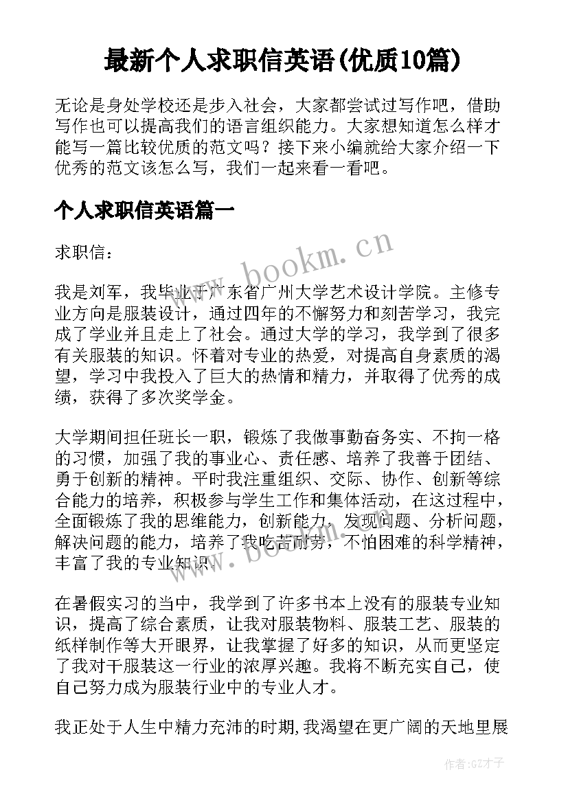 最新个人求职信英语(优质10篇)