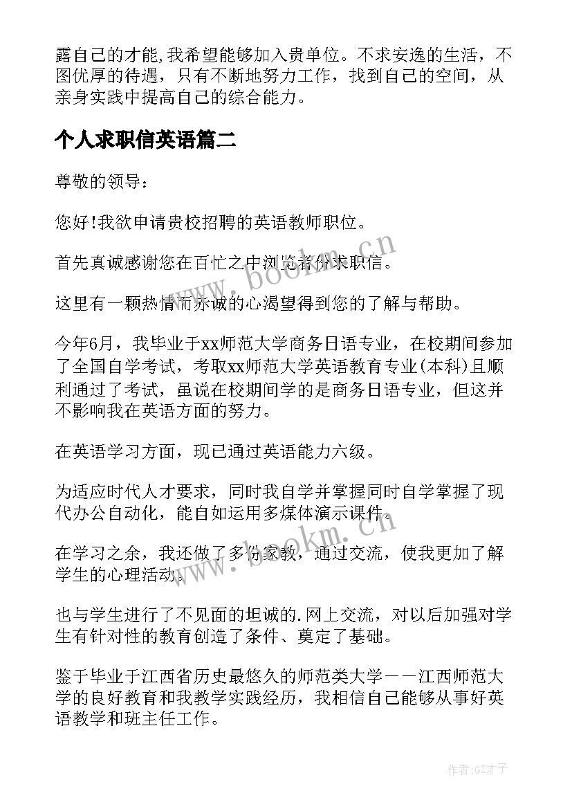 最新个人求职信英语(优质10篇)