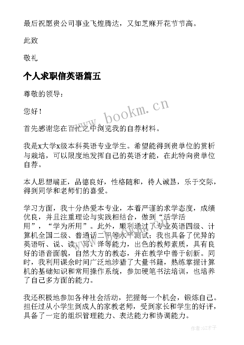 最新个人求职信英语(优质10篇)