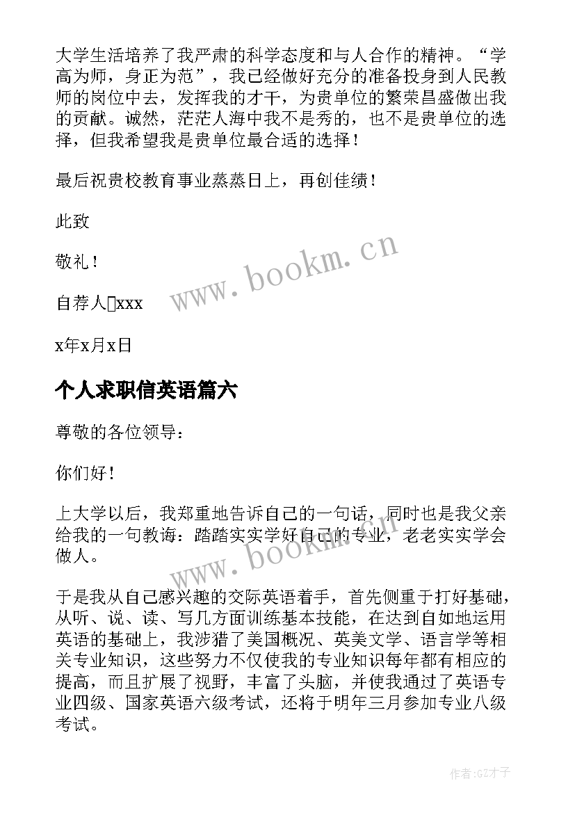 最新个人求职信英语(优质10篇)