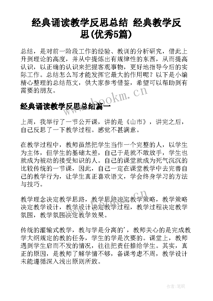 经典诵读教学反思总结 经典教学反思(优秀5篇)