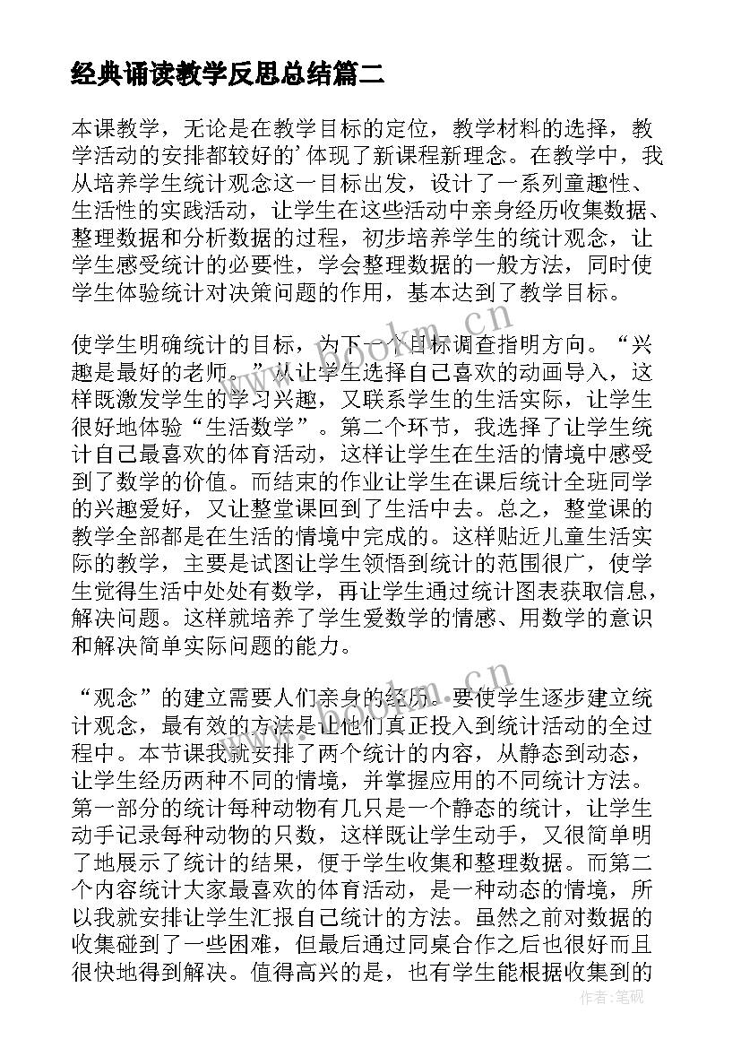 经典诵读教学反思总结 经典教学反思(优秀5篇)