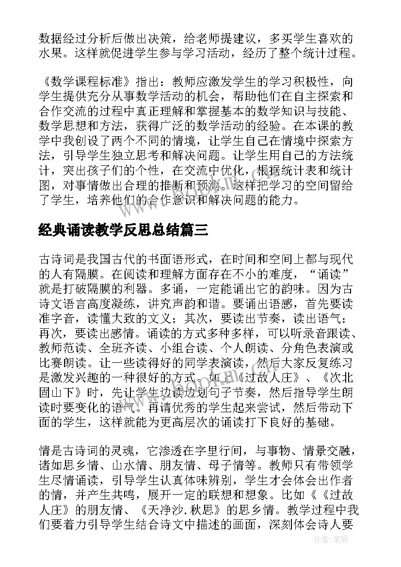 经典诵读教学反思总结 经典教学反思(优秀5篇)