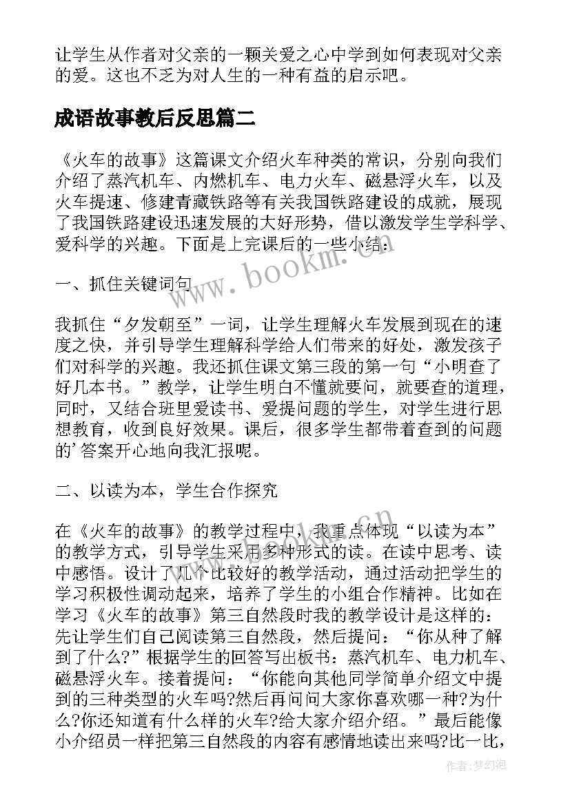 成语故事教后反思 成语故事教学反思(汇总5篇)