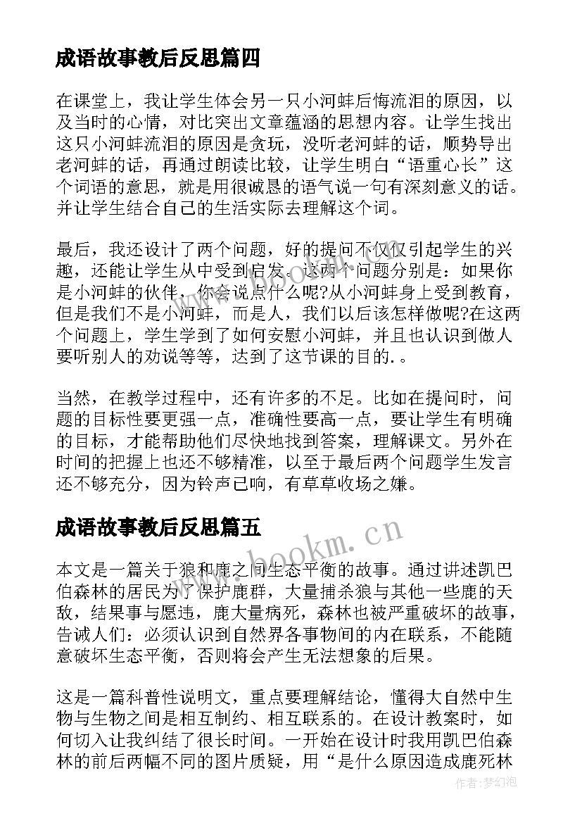 成语故事教后反思 成语故事教学反思(汇总5篇)