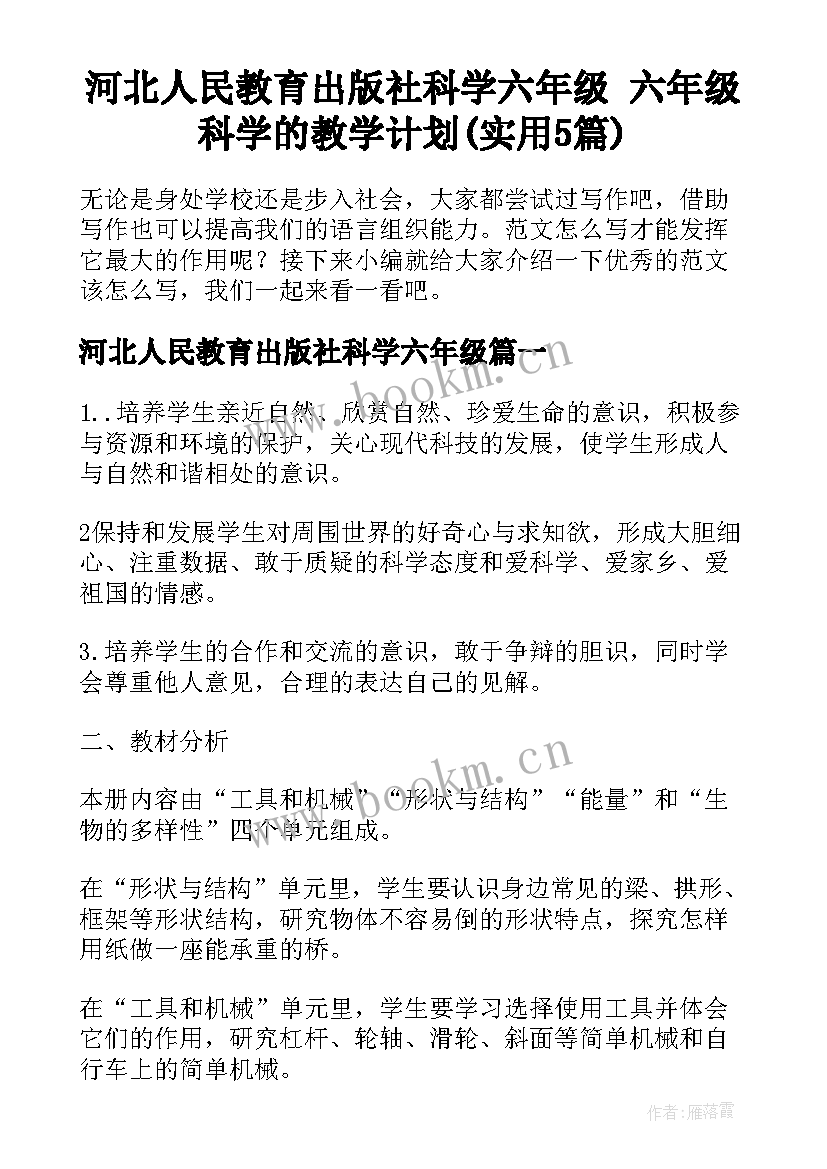 河北人民教育出版社科学六年级 六年级科学的教学计划(实用5篇)