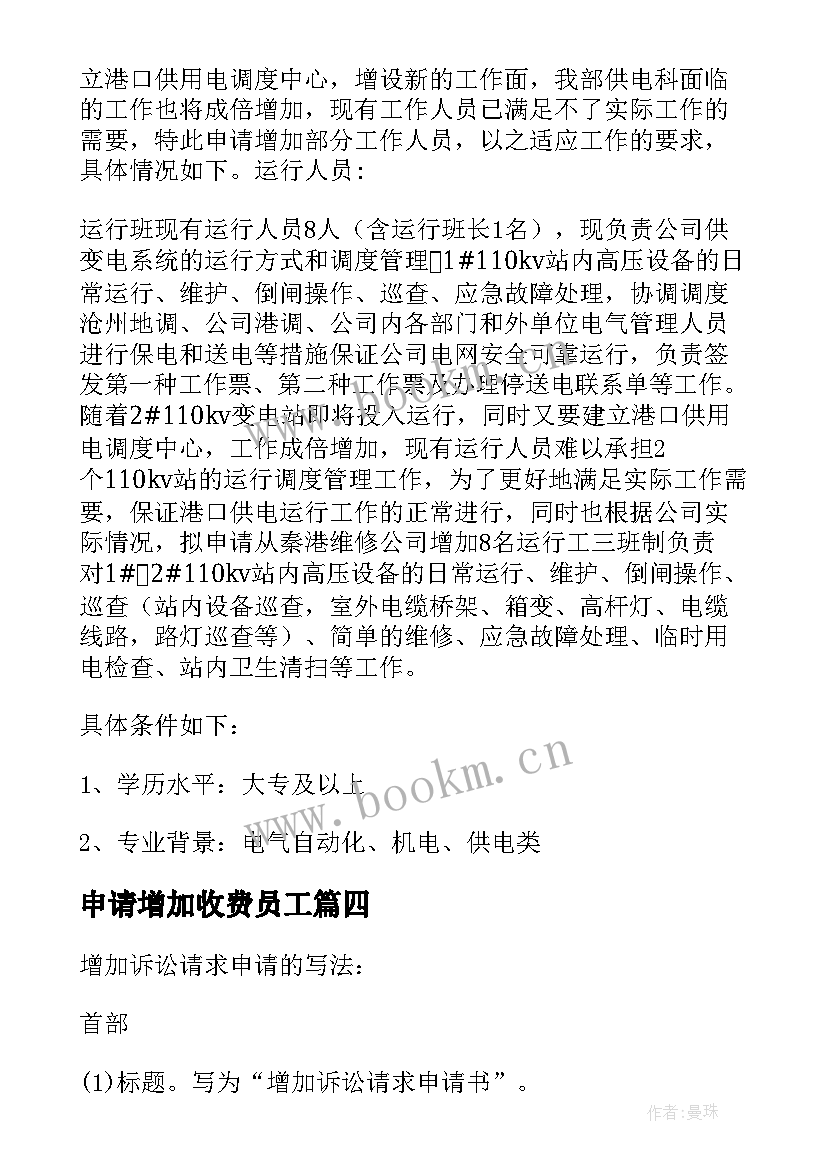 最新申请增加收费员工 增加人员申请报告优选(通用5篇)