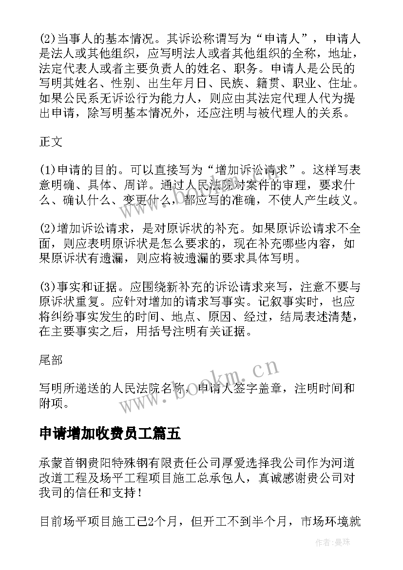 最新申请增加收费员工 增加人员申请报告优选(通用5篇)