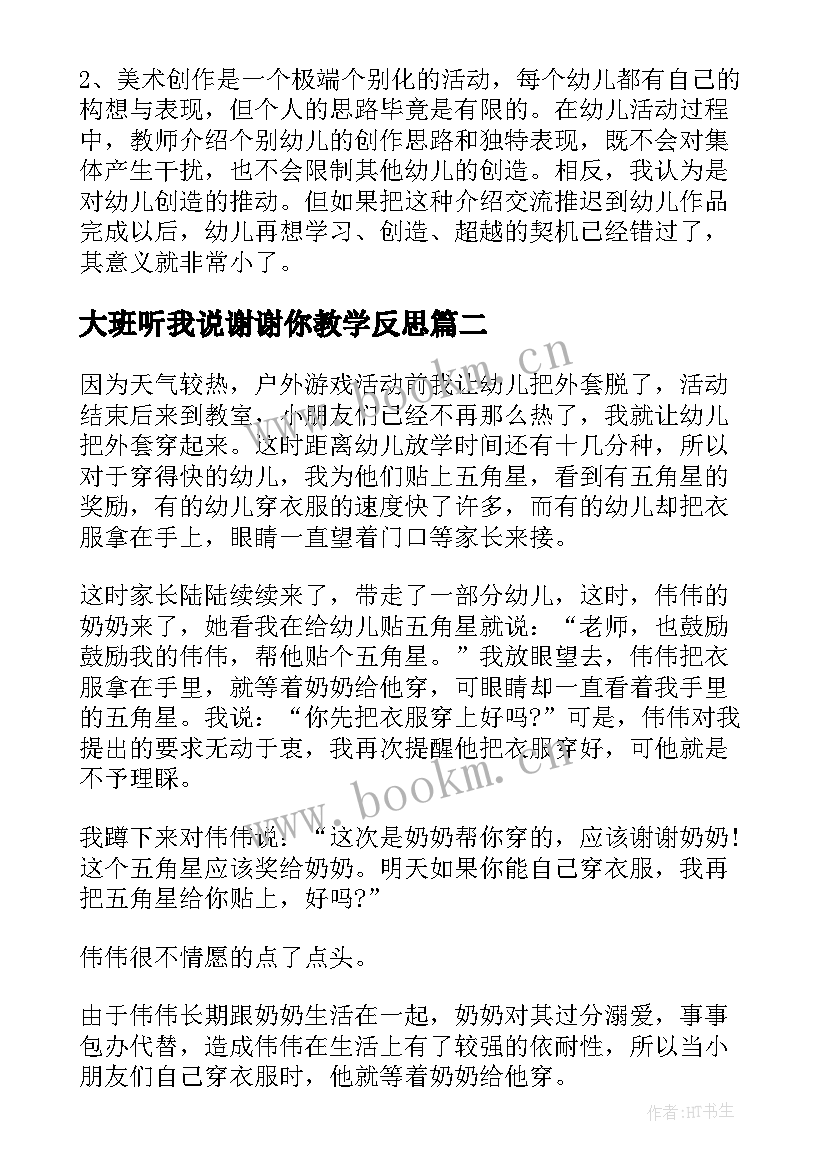 最新大班听我说谢谢你教学反思 大班教学反思(通用7篇)