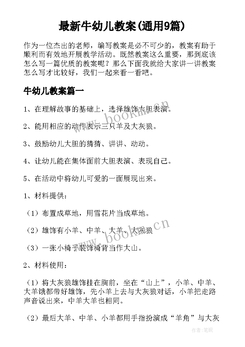 最新牛幼儿教案(通用9篇)