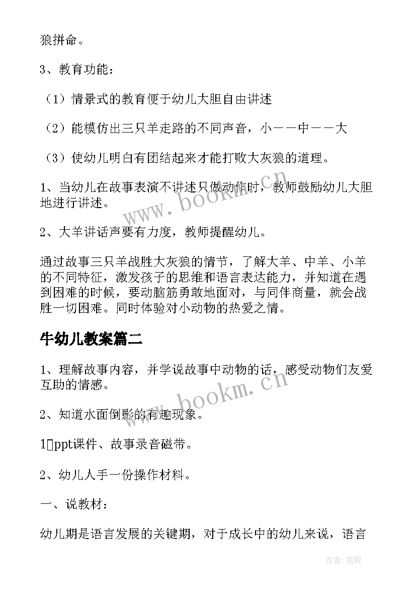 最新牛幼儿教案(通用9篇)