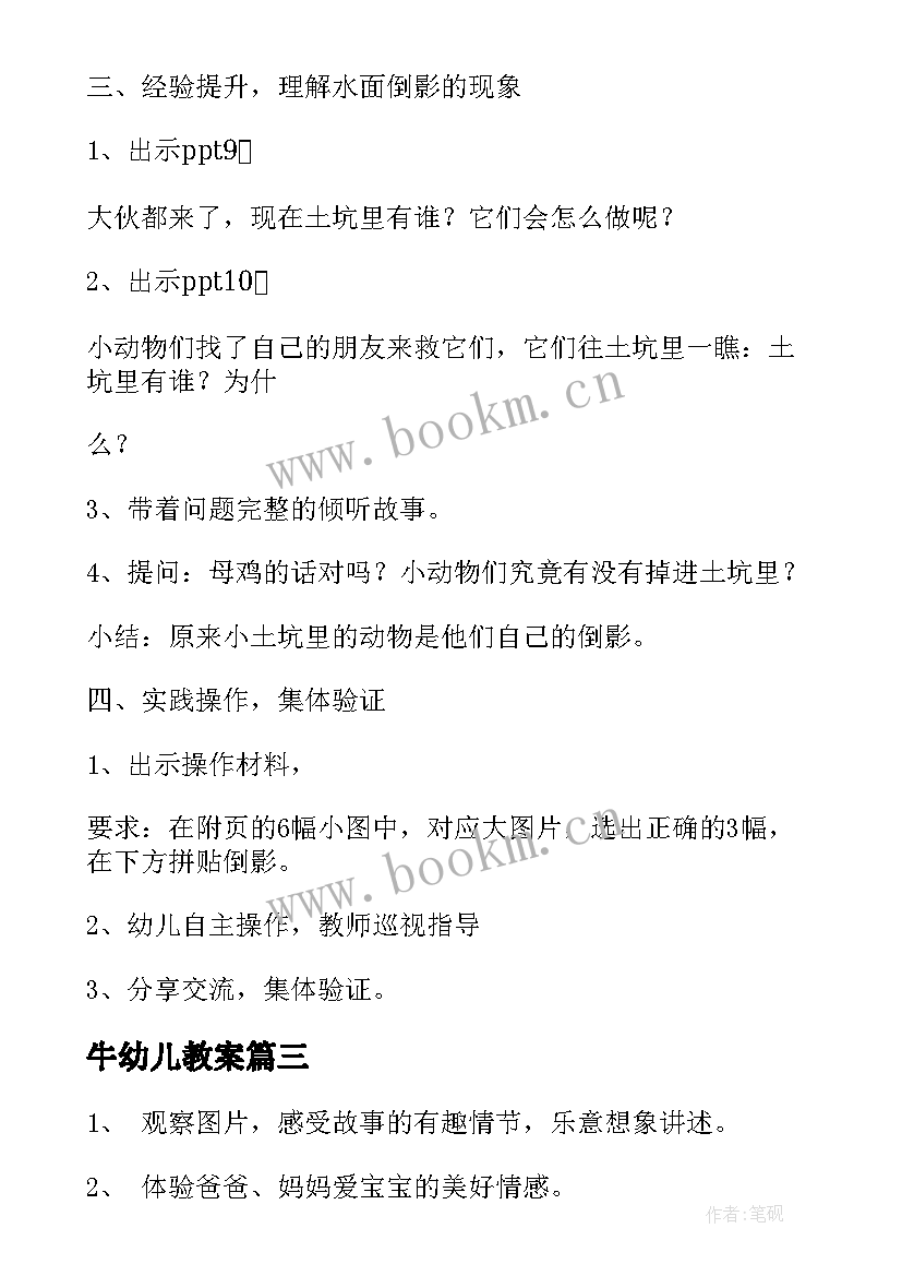 最新牛幼儿教案(通用9篇)