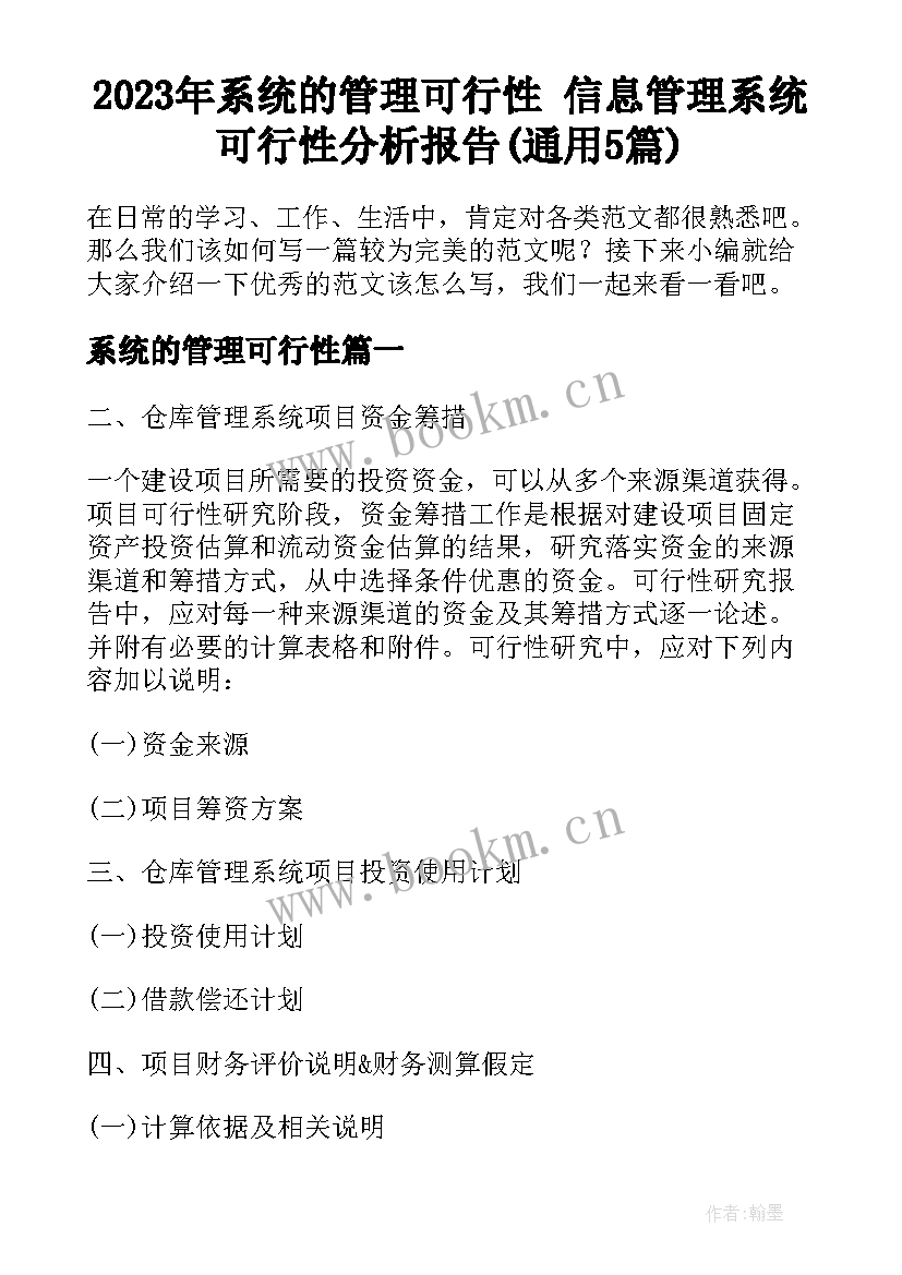 2023年系统的管理可行性 信息管理系统可行性分析报告(通用5篇)