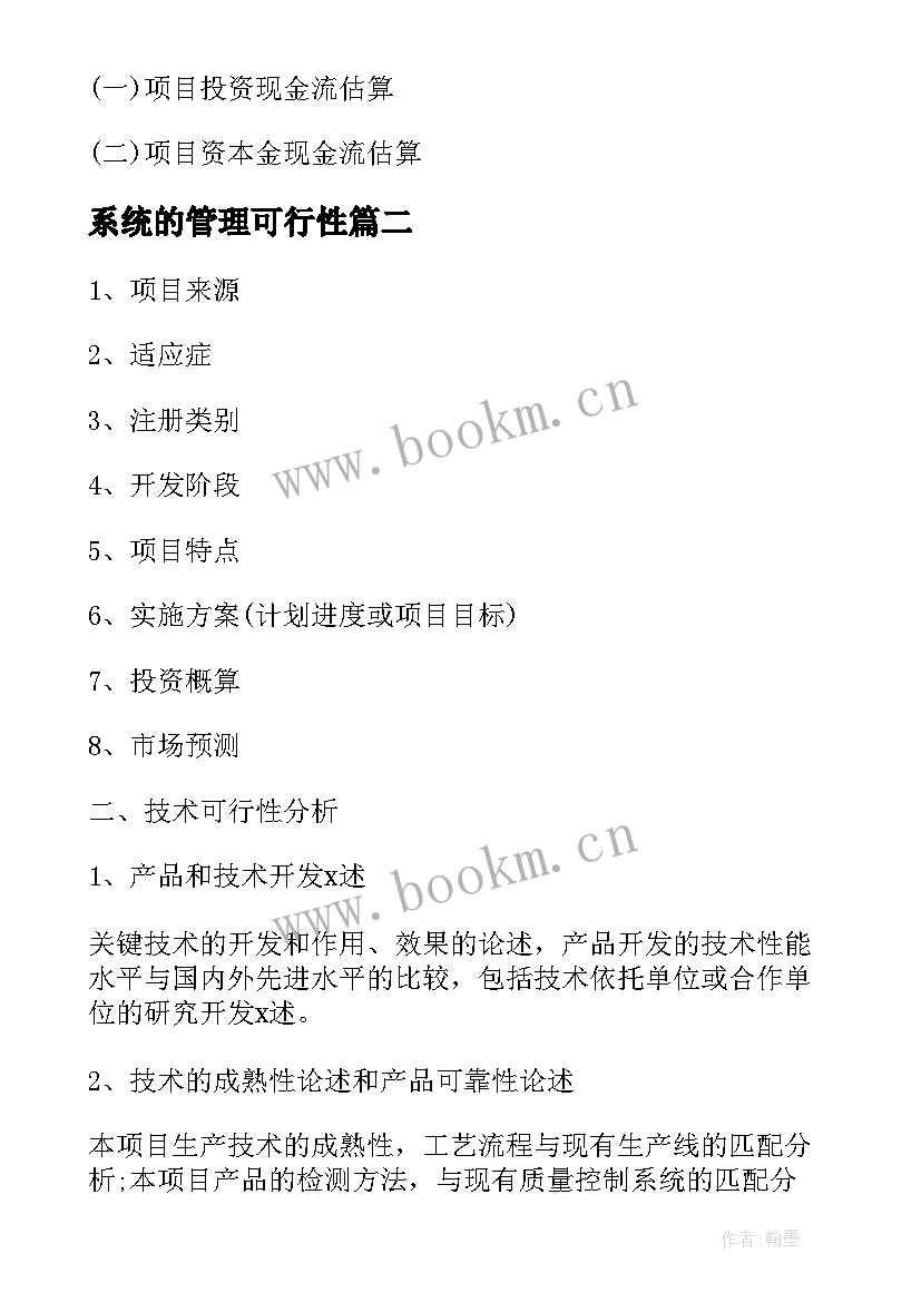 2023年系统的管理可行性 信息管理系统可行性分析报告(通用5篇)