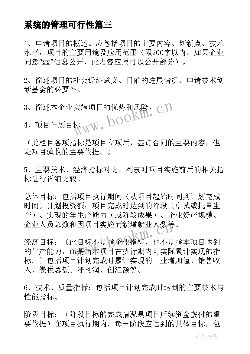 2023年系统的管理可行性 信息管理系统可行性分析报告(通用5篇)