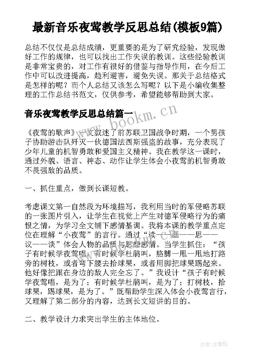 最新音乐夜莺教学反思总结(模板9篇)