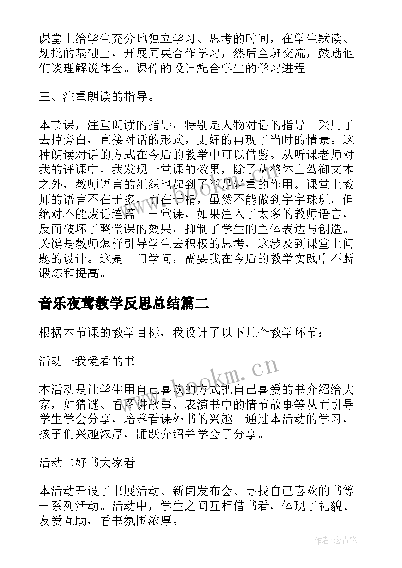 最新音乐夜莺教学反思总结(模板9篇)