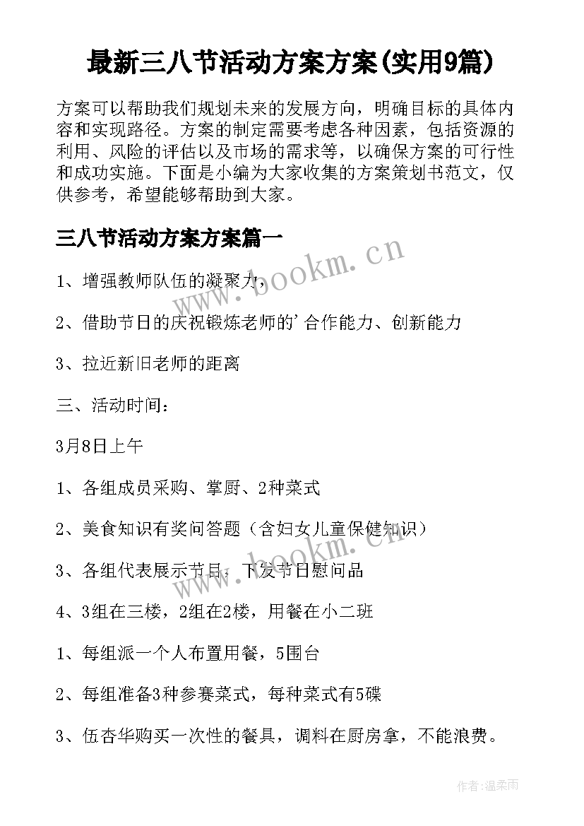 最新三八节活动方案方案(实用9篇)