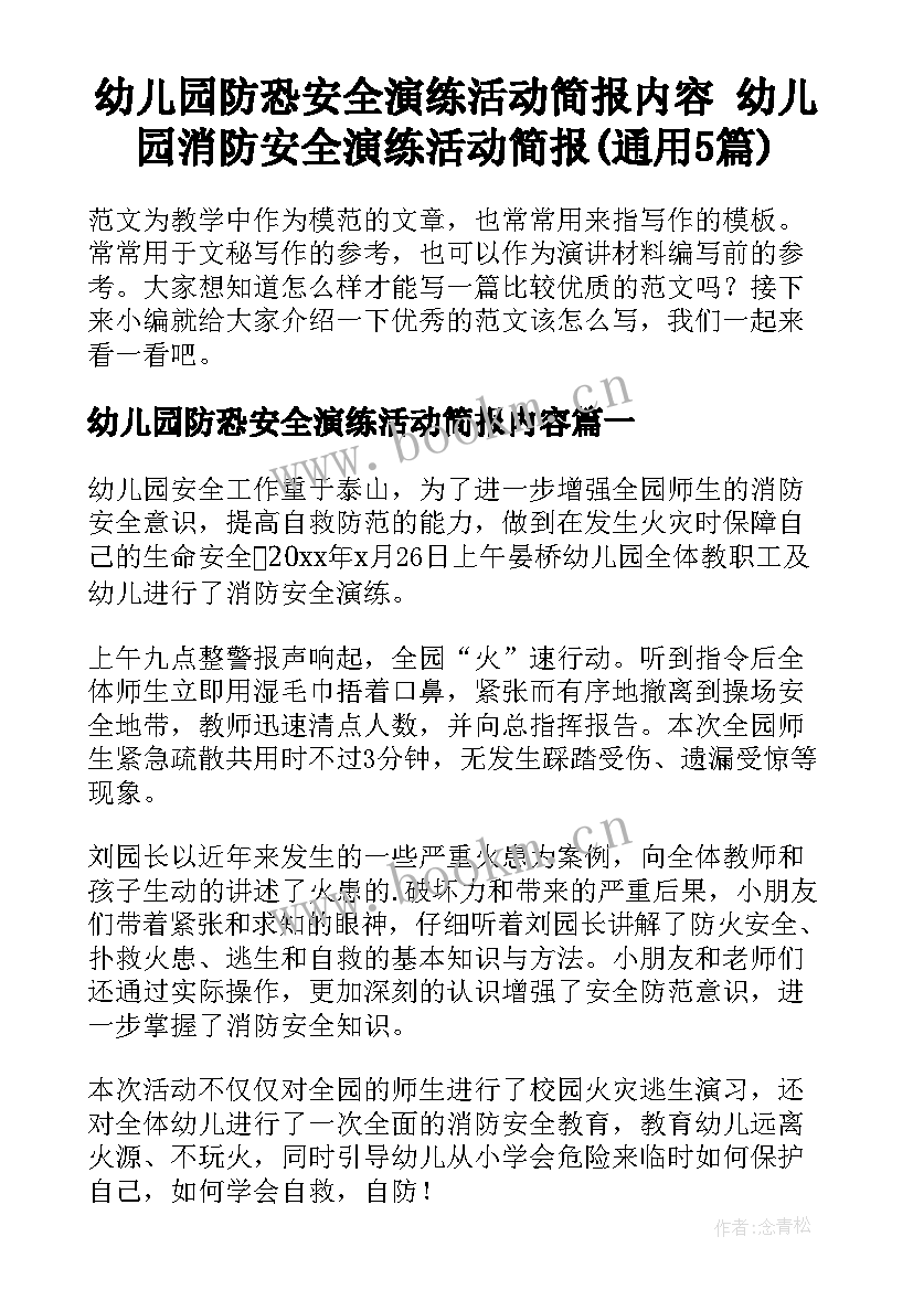 幼儿园防恐安全演练活动简报内容 幼儿园消防安全演练活动简报(通用5篇)