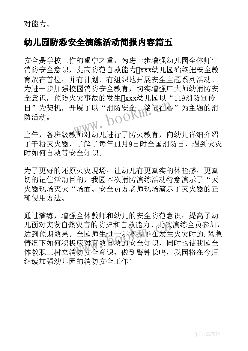 幼儿园防恐安全演练活动简报内容 幼儿园消防安全演练活动简报(通用5篇)