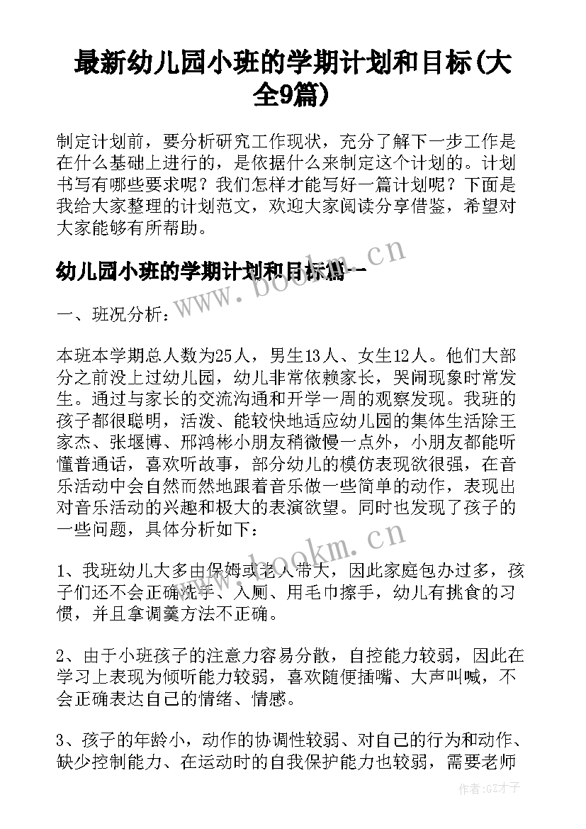 最新幼儿园小班的学期计划和目标(大全9篇)