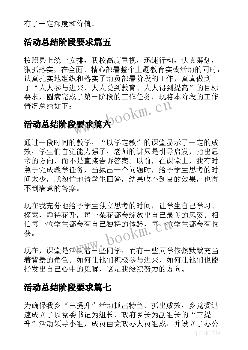 最新活动总结阶段要求(精选9篇)