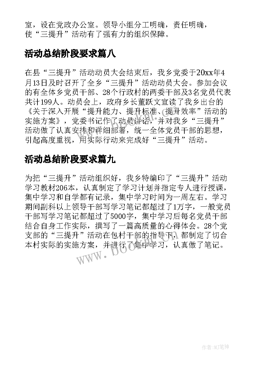 最新活动总结阶段要求(精选9篇)