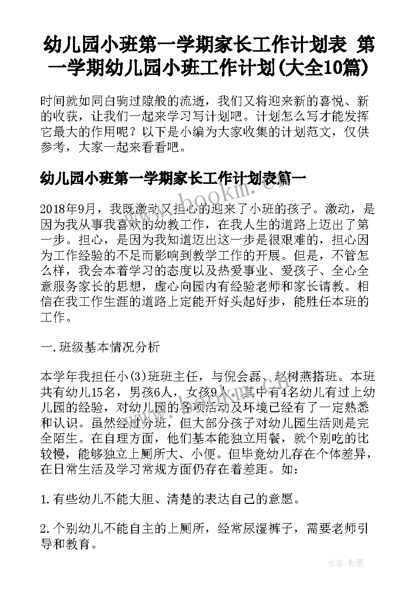 幼儿园小班第一学期家长工作计划表 第一学期幼儿园小班工作计划(大全10篇)