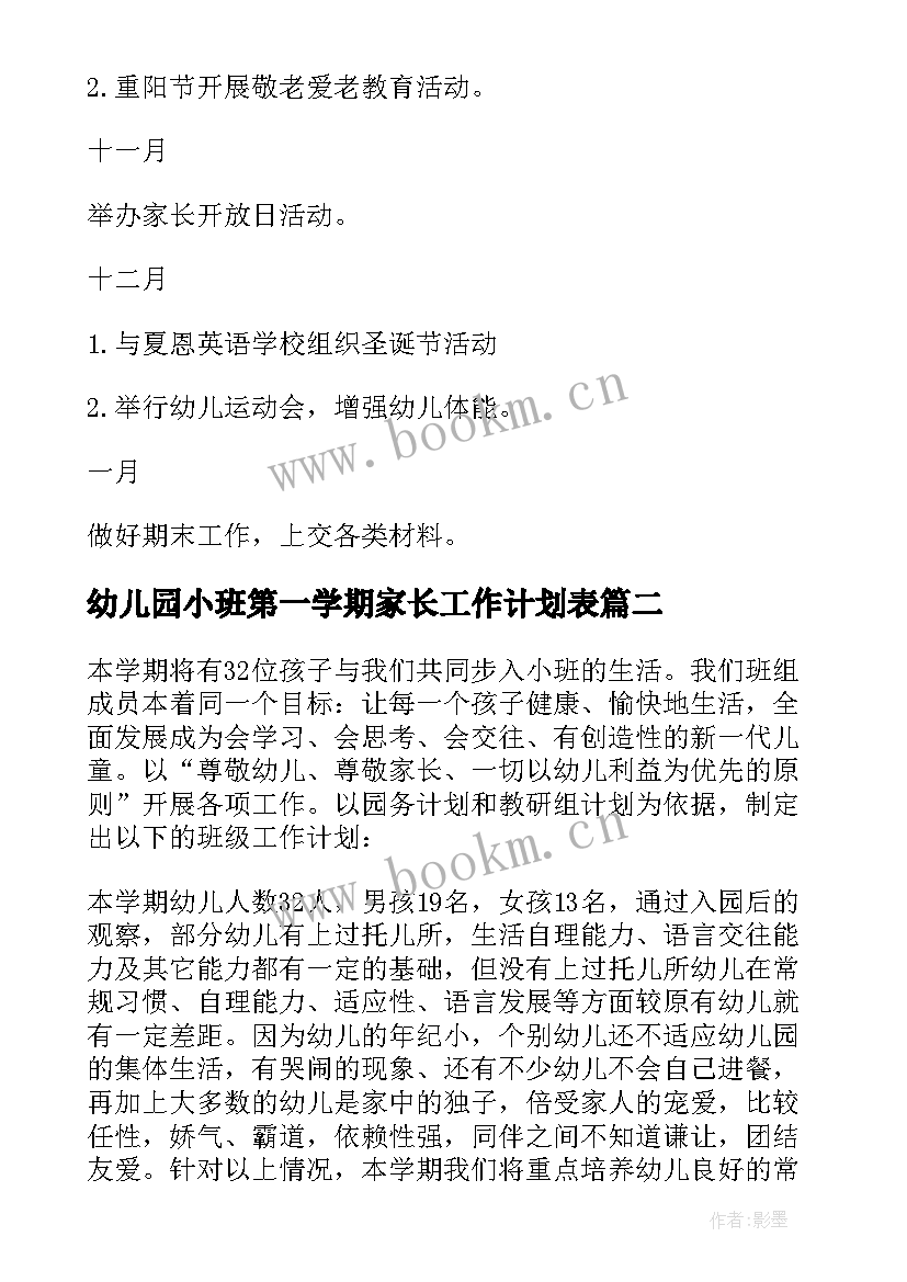 幼儿园小班第一学期家长工作计划表 第一学期幼儿园小班工作计划(大全10篇)