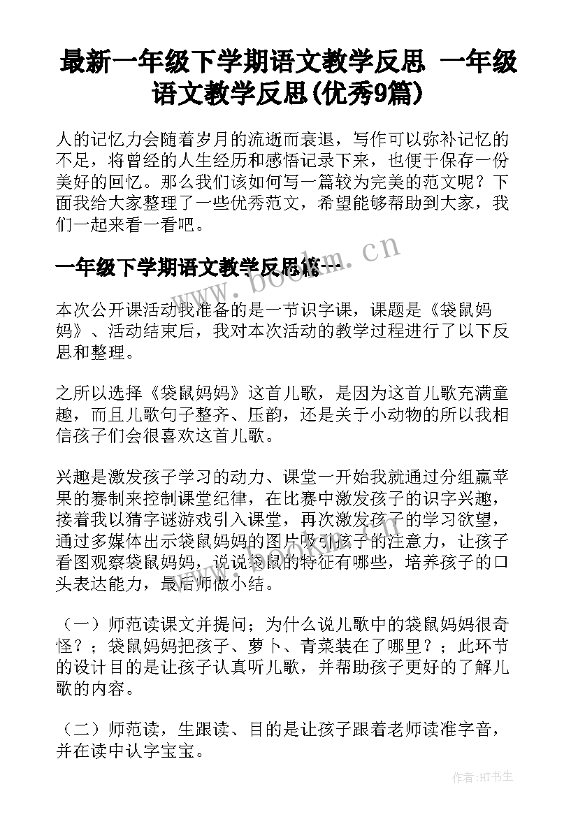 最新一年级下学期语文教学反思 一年级语文教学反思(优秀9篇)