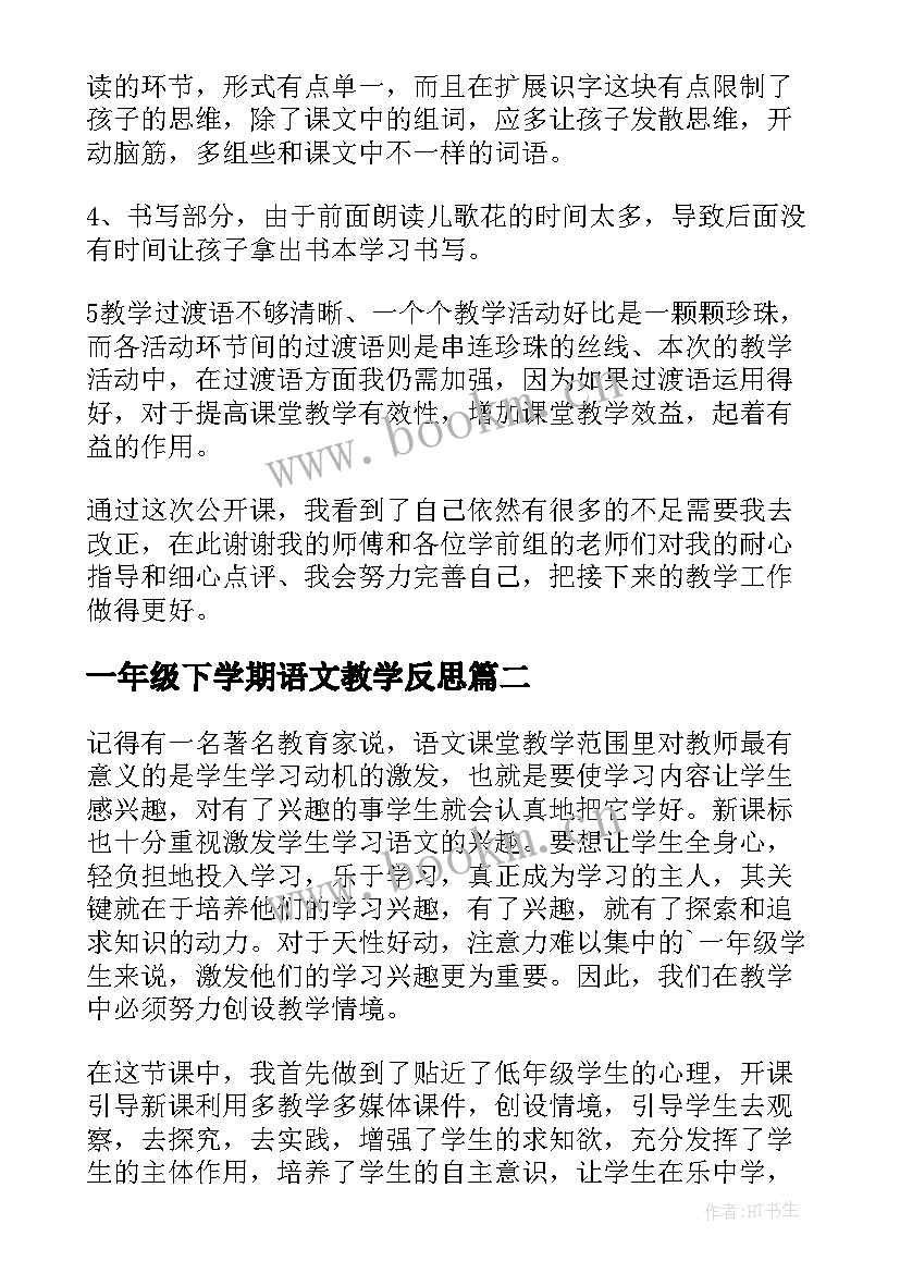 最新一年级下学期语文教学反思 一年级语文教学反思(优秀9篇)