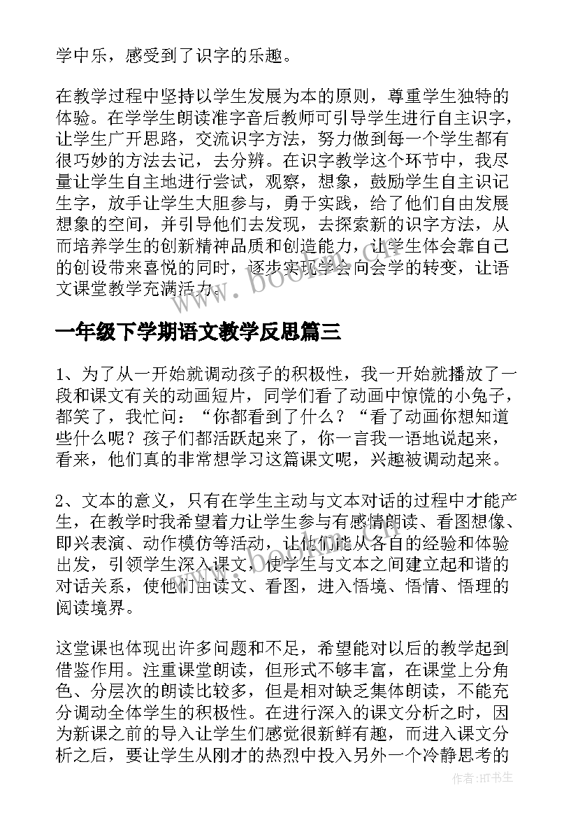 最新一年级下学期语文教学反思 一年级语文教学反思(优秀9篇)