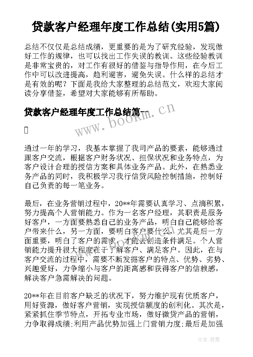 贷款客户经理年度工作总结(实用5篇)