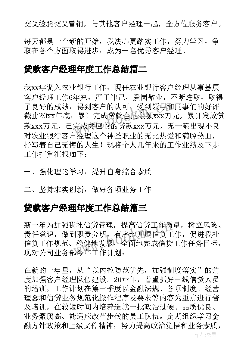 贷款客户经理年度工作总结(实用5篇)