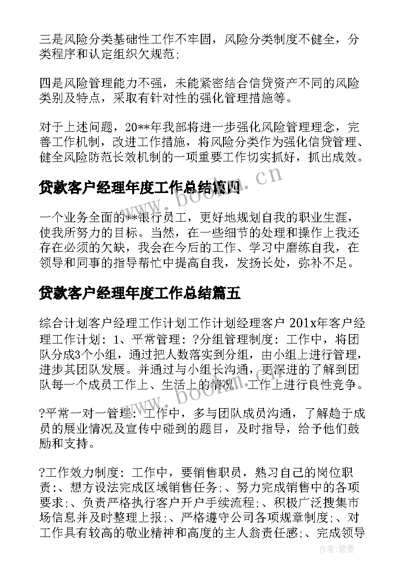 贷款客户经理年度工作总结(实用5篇)