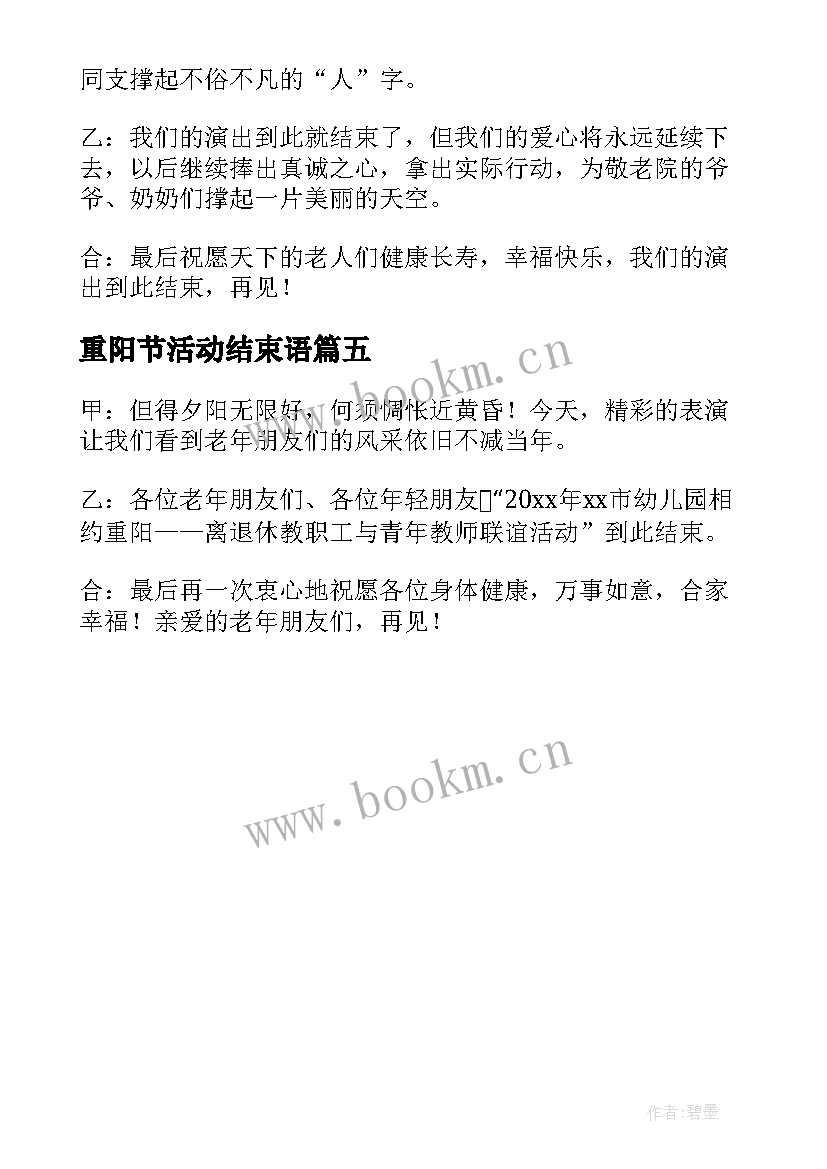 2023年重阳节活动结束语 重阳节活动主持词结束语(精选5篇)