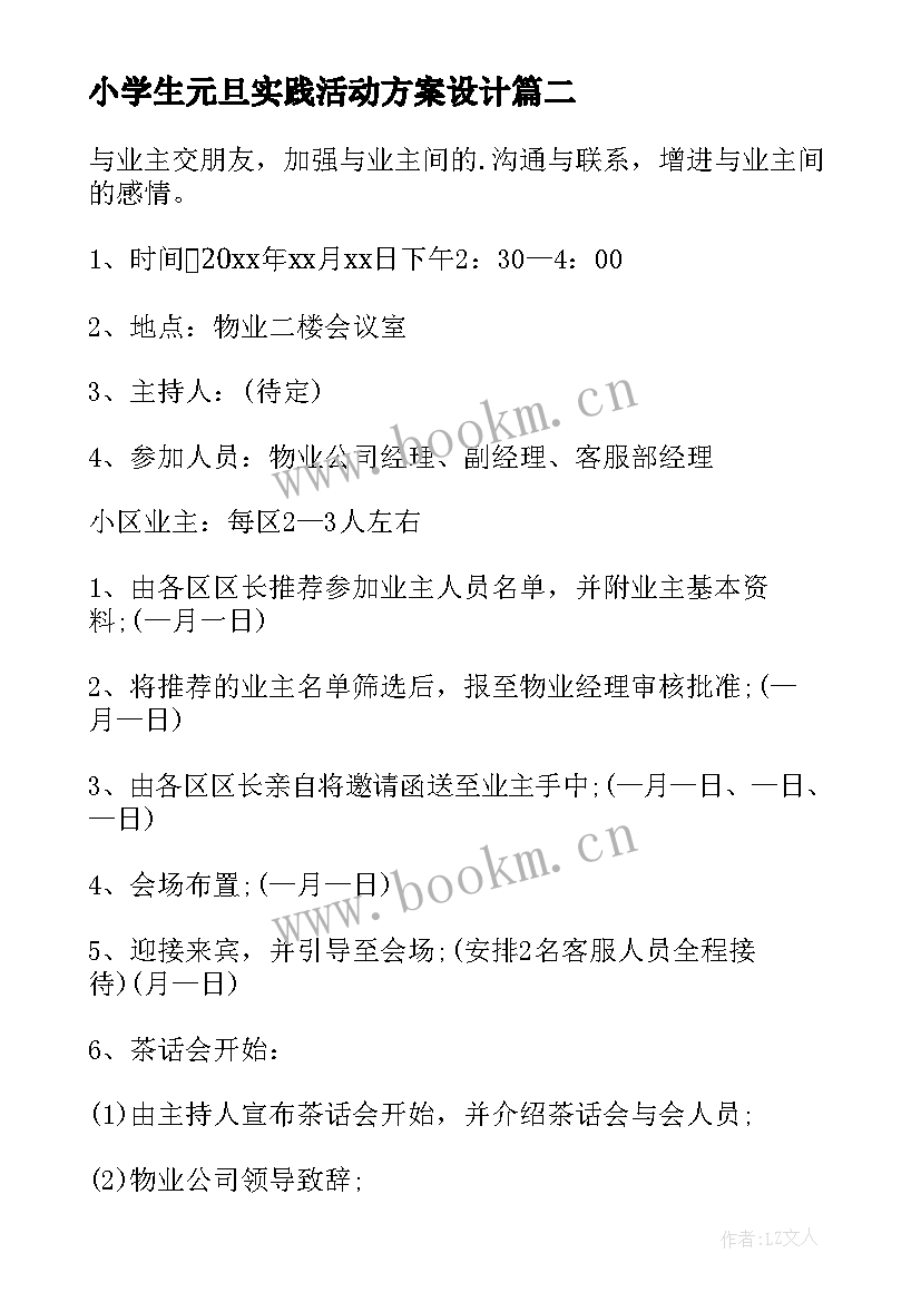 最新小学生元旦实践活动方案设计 元旦实践活动方案(优秀9篇)