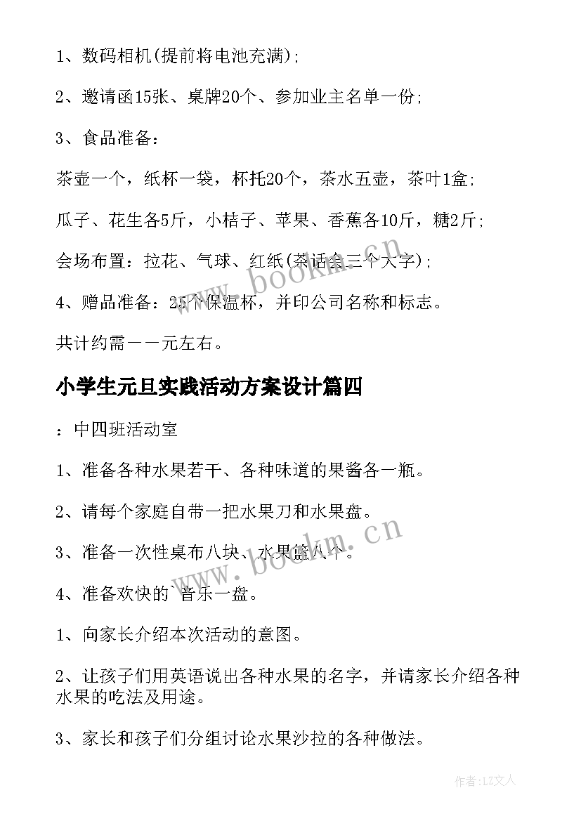 最新小学生元旦实践活动方案设计 元旦实践活动方案(优秀9篇)