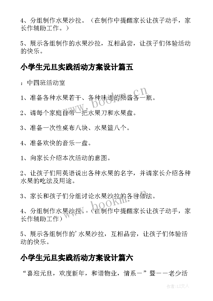 最新小学生元旦实践活动方案设计 元旦实践活动方案(优秀9篇)