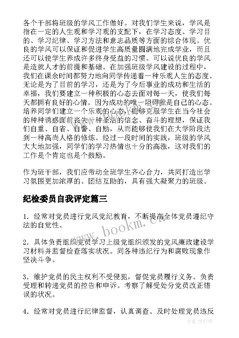 纪检委员自我评定(精选8篇)