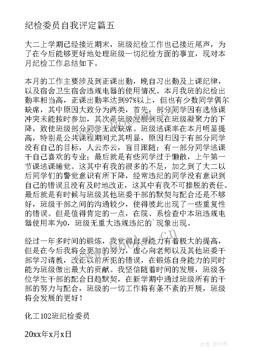 纪检委员自我评定(精选8篇)